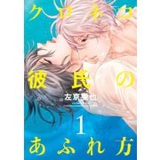 クロネコ彼氏のあふれ方（1）【電子限定おまけ付き】（新書館） [電子書籍]