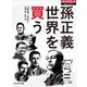 孫正義 世界を買う（ダイヤモンド社） [電子書籍]