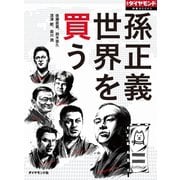 孫正義 世界を買う（ダイヤモンド社） [電子書籍]