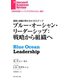 ブルー・オーシャン・リーダーシップ（ダイヤモンド社） [電子書籍]