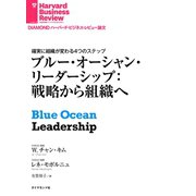 ブルー・オーシャン・リーダーシップ（ダイヤモンド社） [電子書籍]