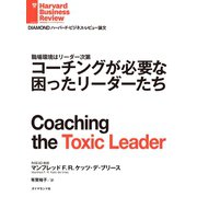 コーチングが必要な困ったリーダーたち（ダイヤモンド社） [電子書籍]