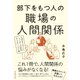 部下をもつ人の職場の人間関係（ダイヤモンド社） [電子書籍]