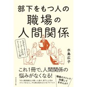 部下をもつ人の職場の人間関係（ダイヤモンド社） [電子書籍]