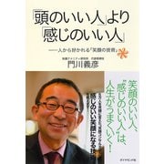 「頭のいい人」より「感じのいい人」（ダイヤモンド社） [電子書籍]