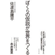 ぼくらの仮説が世界をつくる（ダイヤモンド社） [電子書籍]