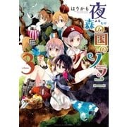 夜森の国のソラニ 3巻（芳文社） [電子書籍]