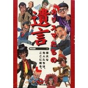 カリスマたちの遺言（東京書籍） [電子書籍]