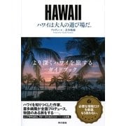 ハワイは大人の遊び場だ。（東京書籍） [電子書籍]