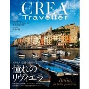 CREA Traveller 2016 Winter NO.44（文藝春秋） [電子書籍]