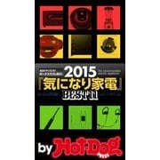 by Hot-Dog PRESS 2015『気になり家電』BEST11 40オヤジたち！ ボーナスでコレ買え！（講談社） [電子書籍]