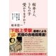 桜井さん、うちの子受かりますか？（産経新聞出版） [電子書籍]