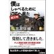僕はしゃべるためにここ（被災地）へ来た（産経新聞出版） [電子書籍]