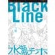 Black Line 3（KADOKAWA） [電子書籍]
