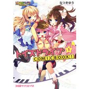 トイズドライブ COMICBOOK！(1)（KADOKAWA） [電子書籍]