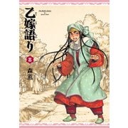乙嫁語り 8巻（KADOKAWA） [電子書籍]
