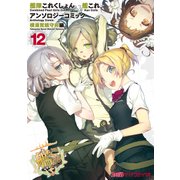 艦隊これくしょん -艦これ- アンソロジーコミック 横須賀鎮守府編（12）（KADOKAWA） [電子書籍]