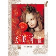 天野可淡 復活譚（KADOKAWA） [電子書籍]