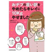 おデブの言い訳をやめたらキレイに10kgやせました（KADOKAWA） [電子書籍]