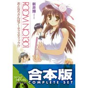 【合本版】ROOM NO.1301＋しょーとすとーりーず　全15巻（KADOKAWA） [電子書籍]