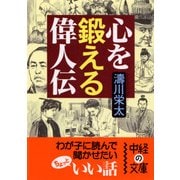 心を鍛える偉人伝（KADOKAWA） [電子書籍]