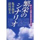 繁栄のシナリオ（KADOKAWA） [電子書籍]