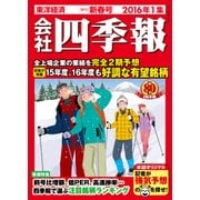 会社四季報 -電子辞書機能付き- 2016年1集新春号（東洋経済新報社） [電子書籍]