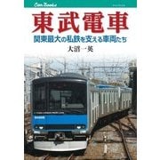 東武電車（JTBパブリッシング） [電子書籍]