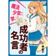 魔法少女と学ぶ! 成功者の名言（インプレス） [電子書籍]