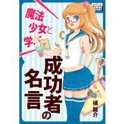 魔法少女と学ぶ! 成功者の名言（インプレス） [電子書籍]