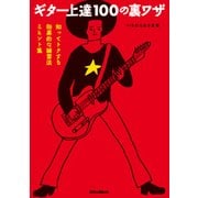 ギター上達100の裏ワザ 知ってトクする効果的な練習法＆ヒント集（リットーミュージック） [電子書籍]