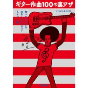 ギター作曲100の裏ワザ 知ってトクするおもしろアイディア＆ヒント集（リットーミュージック） [電子書籍]