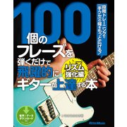 100個のフレーズを弾くだけで飛躍的にギターが上達する本 リズム強化編 段階トレーニングで「手クセ」の幅をもっと広げる！（リットーミュージック） [電子書籍]