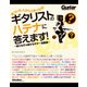 気づいた人から上手くなる！ ギタリストのハテナに答えます！ 知らなきゃ損するギター知恵袋（リットーミュージック） [電子書籍]