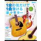 あなたも今日からギタリスト！ 1本の弦だけで1曲弾ける楽々ギター（リットーミュージック） [電子書籍]