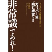 非常識であれ！―ガリバー流"挑む経営"の神髄（日経BP社） [電子書籍]