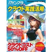 ITインフラマガジン クラウド実践活用（日経BP Next ICT選書）（日経BP社） [電子書籍]