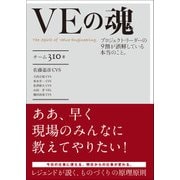 VEの魂（日経BP社） [電子書籍]