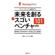 未来を創るスゴいベンチャー101―モーニングピッチ公式ガイド（日経BP社） [電子書籍]