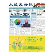大紀元時報 中国語版 12/8号（大紀元） [電子書籍]