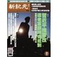 新紀元 中国語時事週刊 458号（大紀元） [電子書籍]