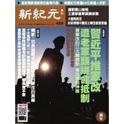 新紀元 中国語時事週刊 458号（大紀元） [電子書籍]