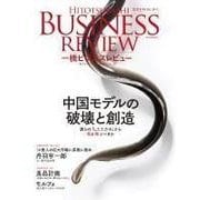 一橋ビジネスレビュー 2015 WIN 「中国モデルの破壊と創造」（東洋経済新報社） [電子書籍]