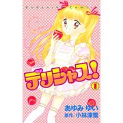デリシャス！（1）（講談社） [電子書籍]