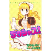 デリシャス！（3）（講談社） [電子書籍]