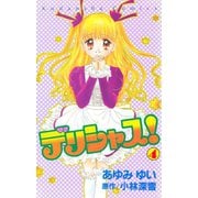 デリシャス！（4）（講談社） [電子書籍]