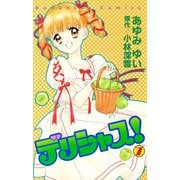 デリシャス！（7）（講談社） [電子書籍]