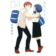 徒然チルドレン（4）（講談社） [電子書籍]