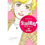 生徒諸君！ 最終章・旅立ち（18）（講談社） [電子書籍]