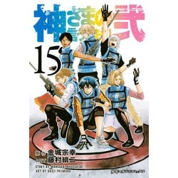 ヨドバシ Com 神さまの言うとおり弐 15 講談社 電子書籍 通販 全品無料配達